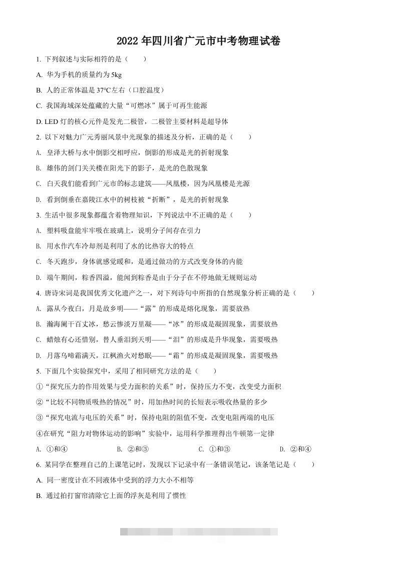 2022年四川省广元市中考物理试题（空白卷）-资源V站