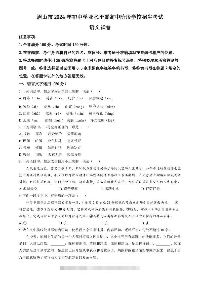 2024年四川省眉山市中考语文真题（空白卷）-资源V站