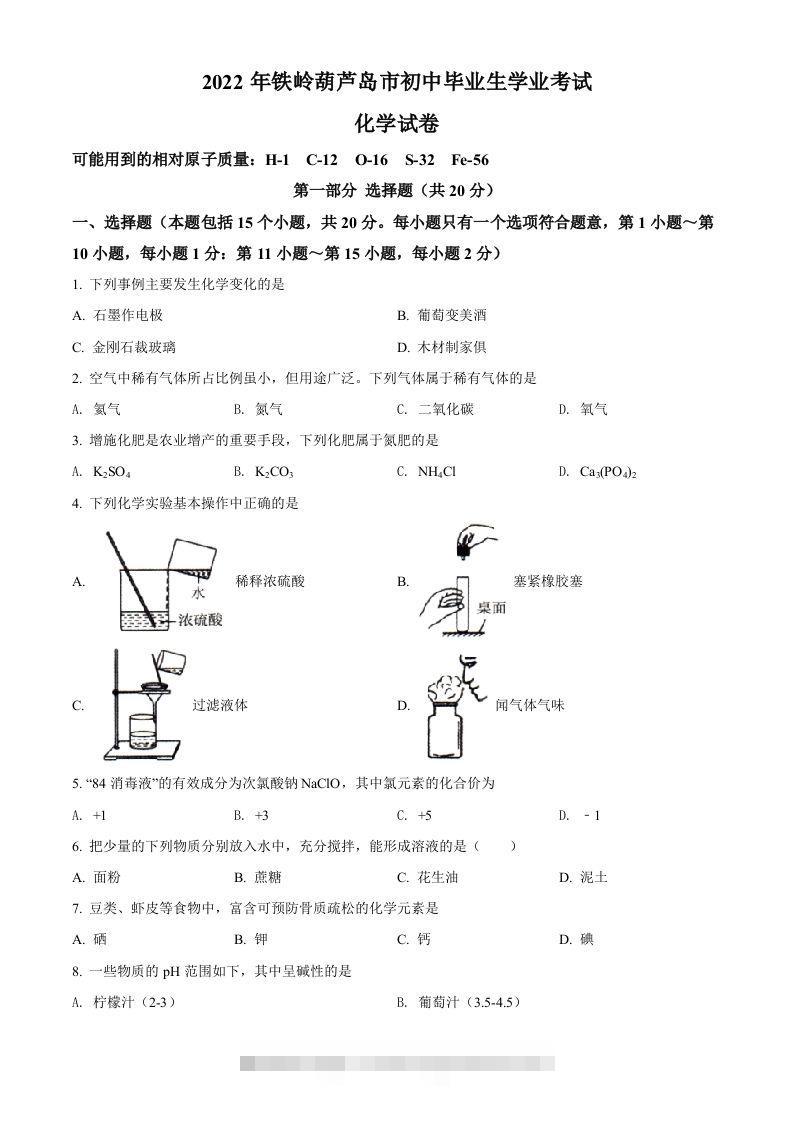 2022年辽宁省铁岭市葫芦岛市中考化学真题（空白卷）-资源V站