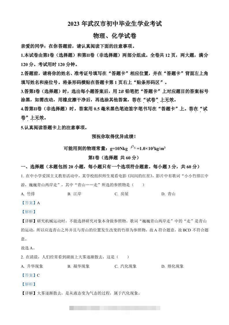 2023年湖北省武汉市中考物理试题（含答案）-资源V站