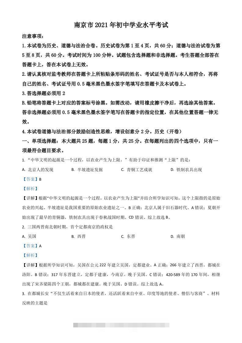 江苏省南京市2021年中考历史试题（含答案）-小哥网