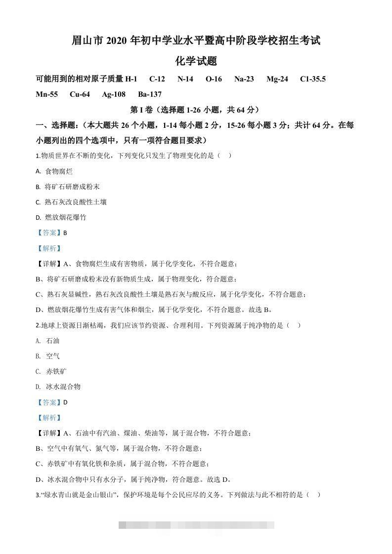 四川省眉山市2020年中考化学试题（含答案）-资源V站