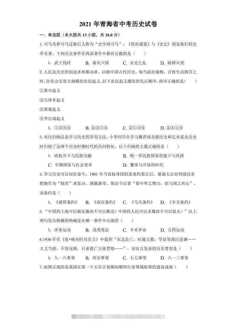 青海省2021年中考历史试卷（空白卷）-资源V站