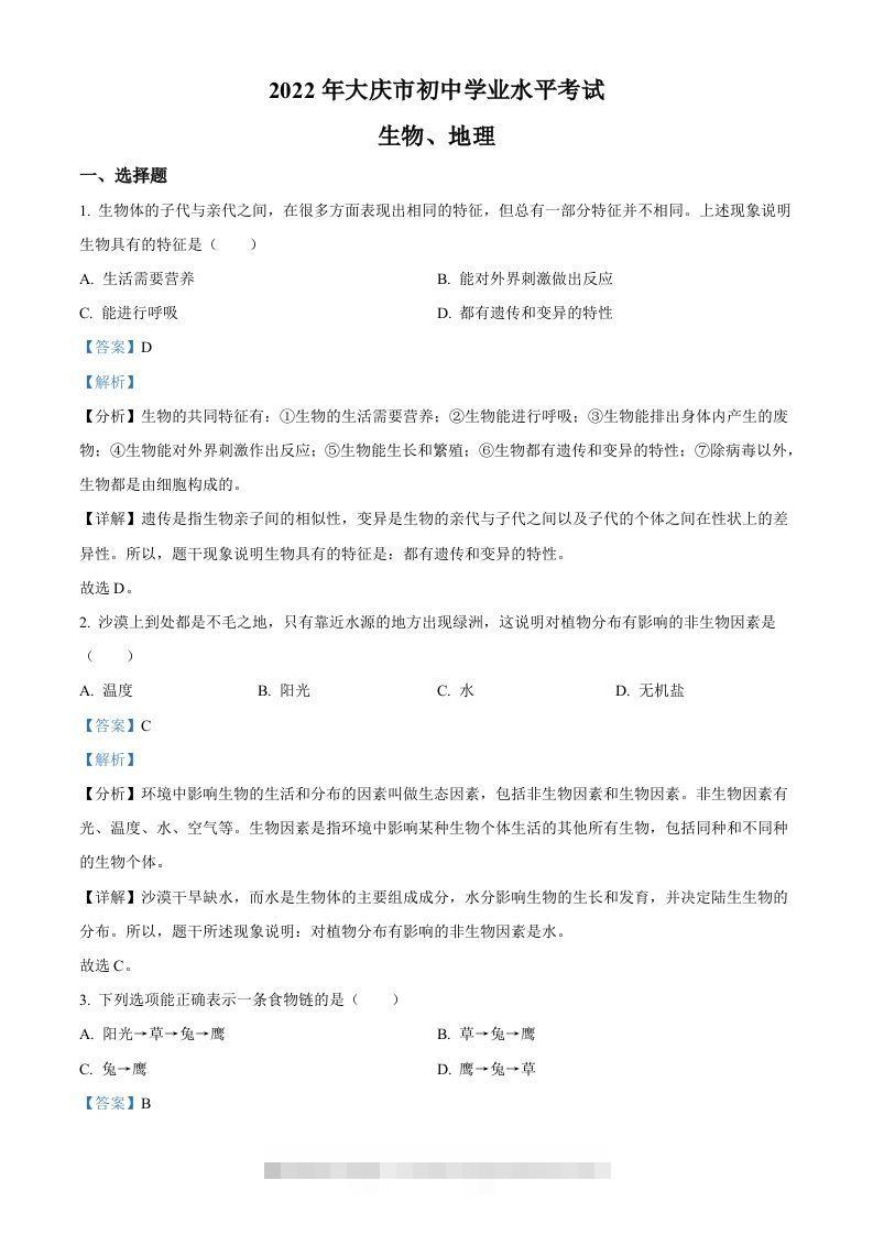 2022年黑龙江省大庆市中考生物真题（含答案）-资源V站