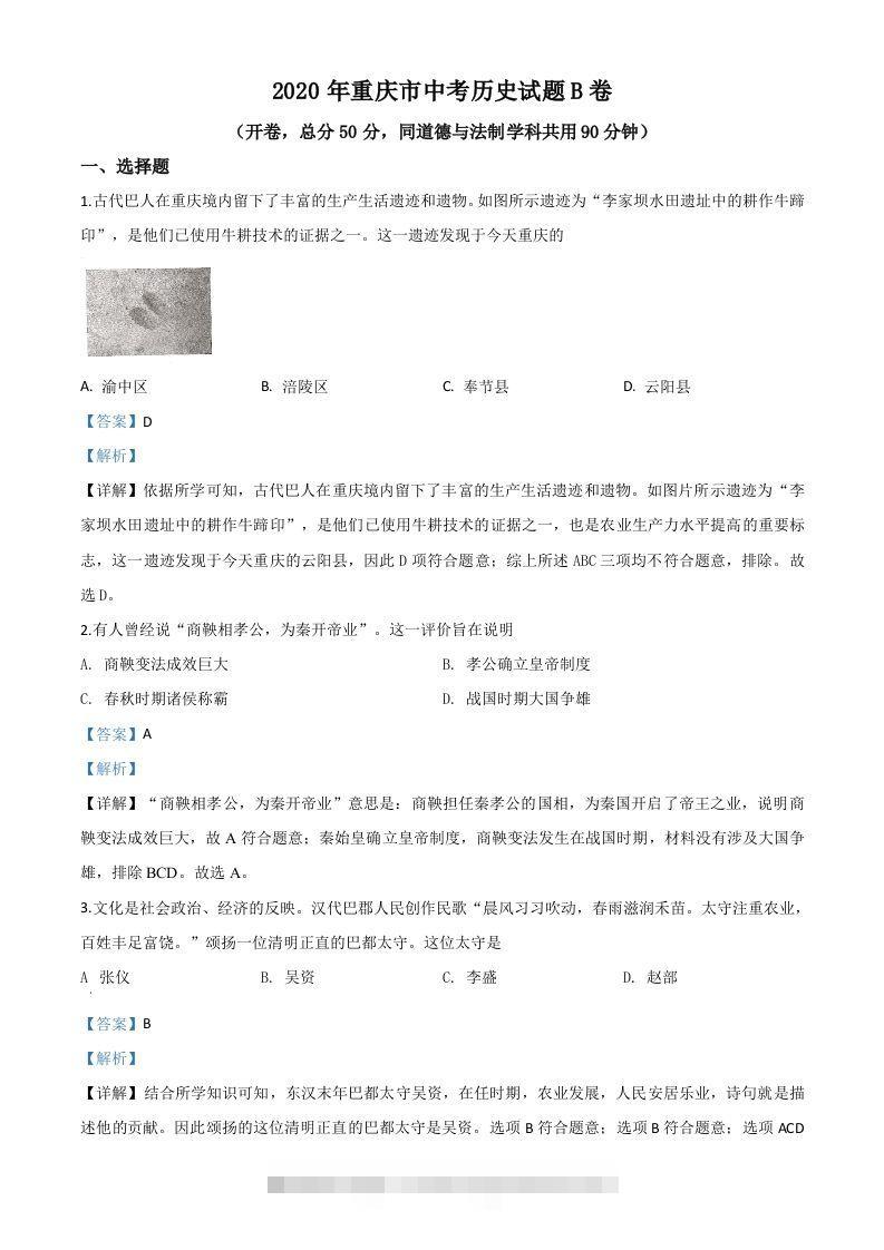 重庆市2020年中考历史试题（B卷）（含答案）-资源V站
