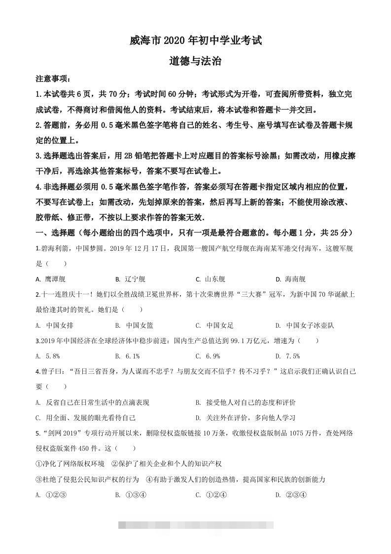山东省威海市2020年中考道德与法治试题（空白卷）-资源V站