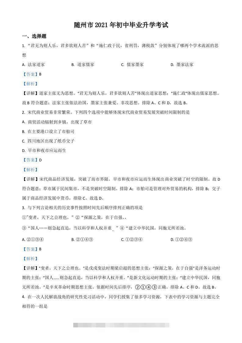 湖北省随州市2021年中考历史试题（含答案）-资源V站