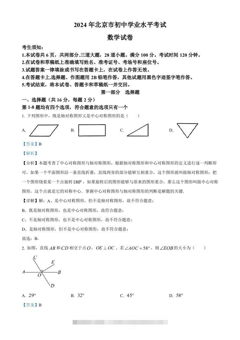 2024年北京市中考数学试题（含答案）-资源V站