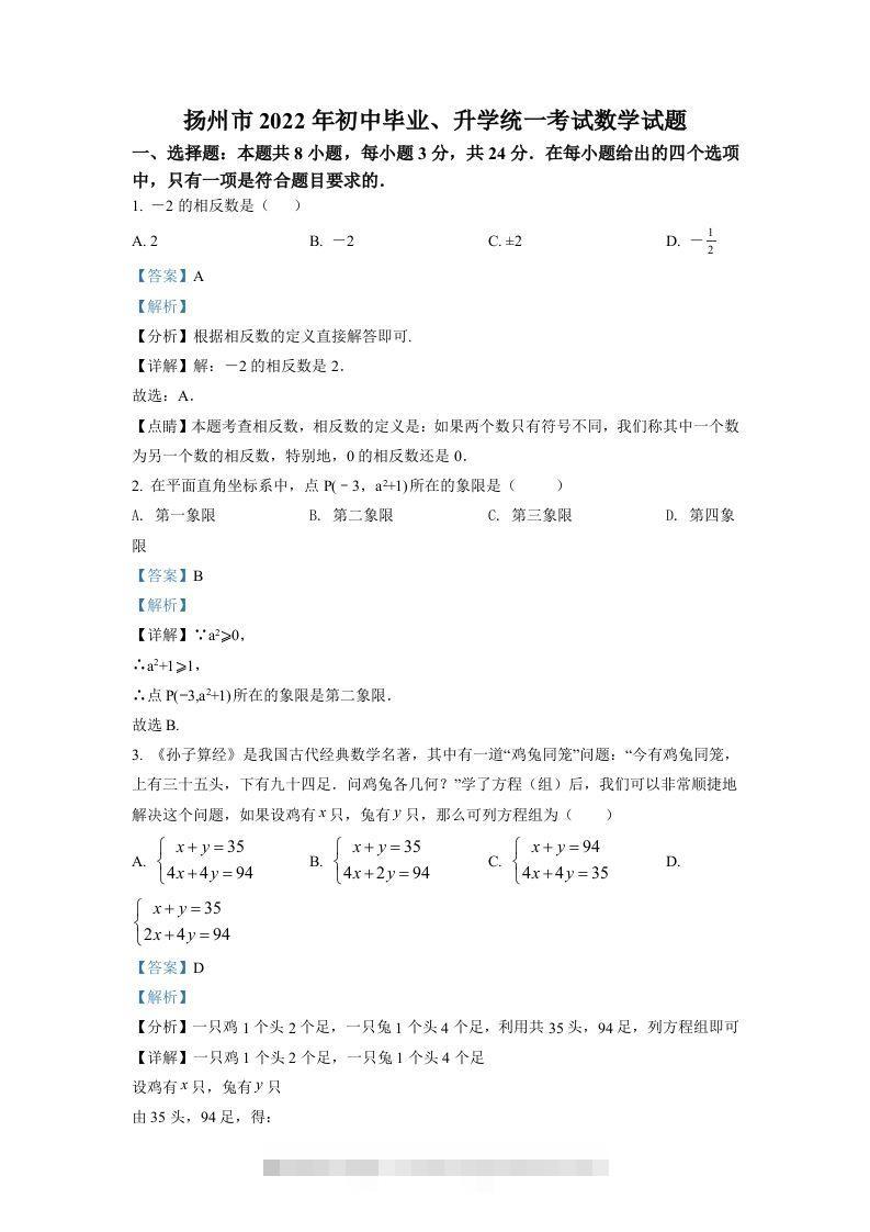 2022年江苏省扬州市中考数学真题（含答案）-资源V站