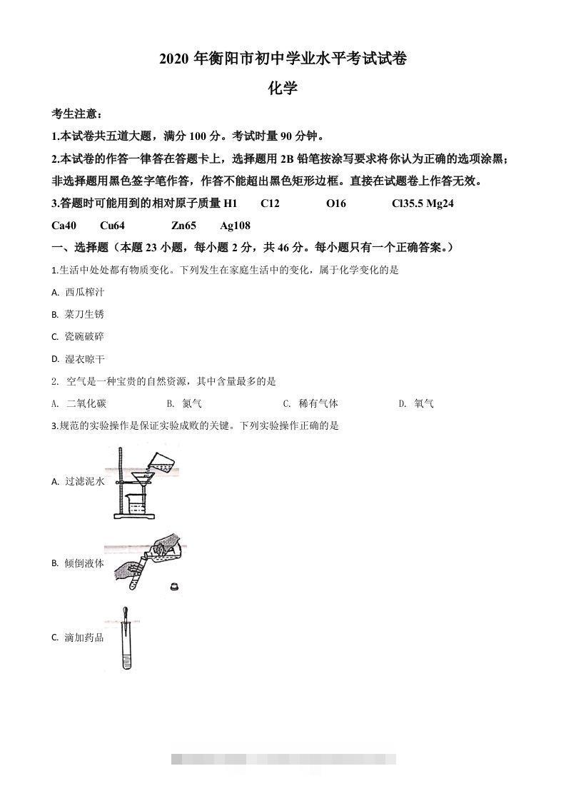 湖南省衡阳市2020年中考化学试题（空白卷）-资源V站