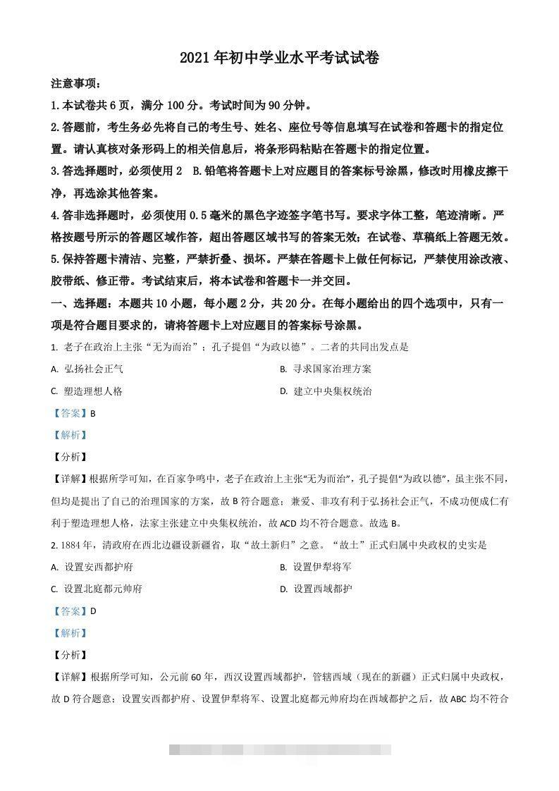 内蒙古包头市、巴彦淖尔市2021年中考历史试题（含答案）-资源V站