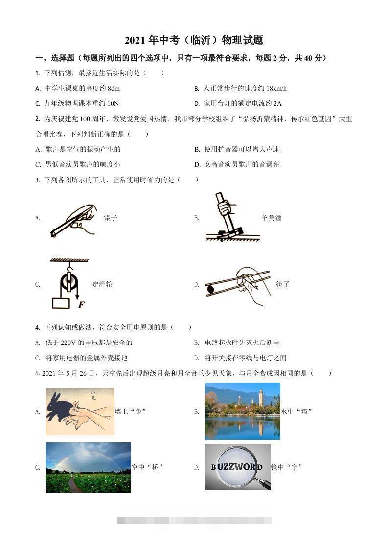 山东省临沂市2021年中考物理真题（空白卷）-资源V站