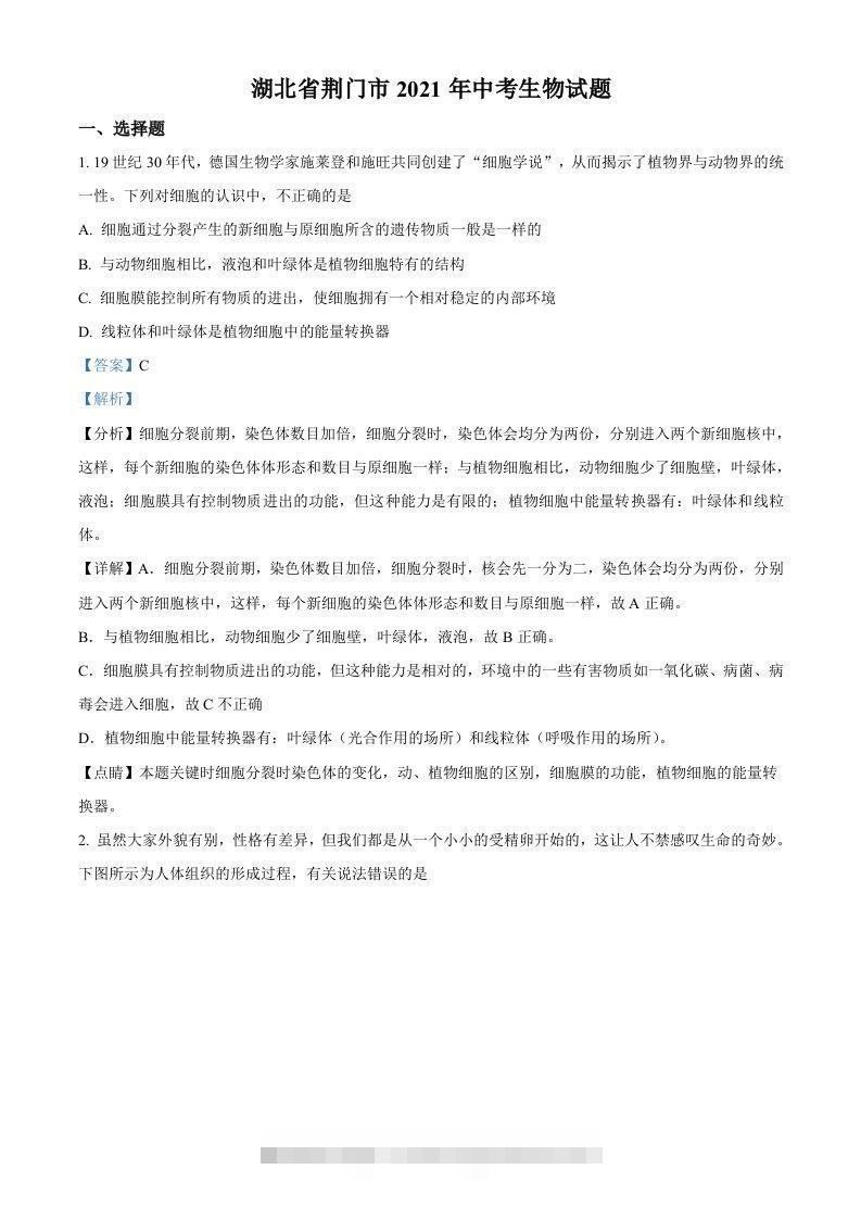 湖北省荆门市2021年中考生物试题（含答案）-资源V站
