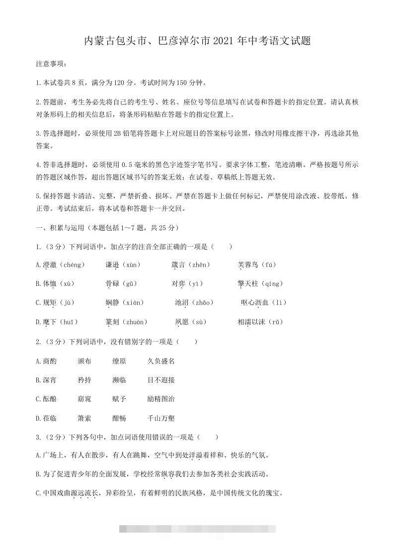 2021年内蒙古包头市、巴彦淖尔市中考语文真题-小哥网