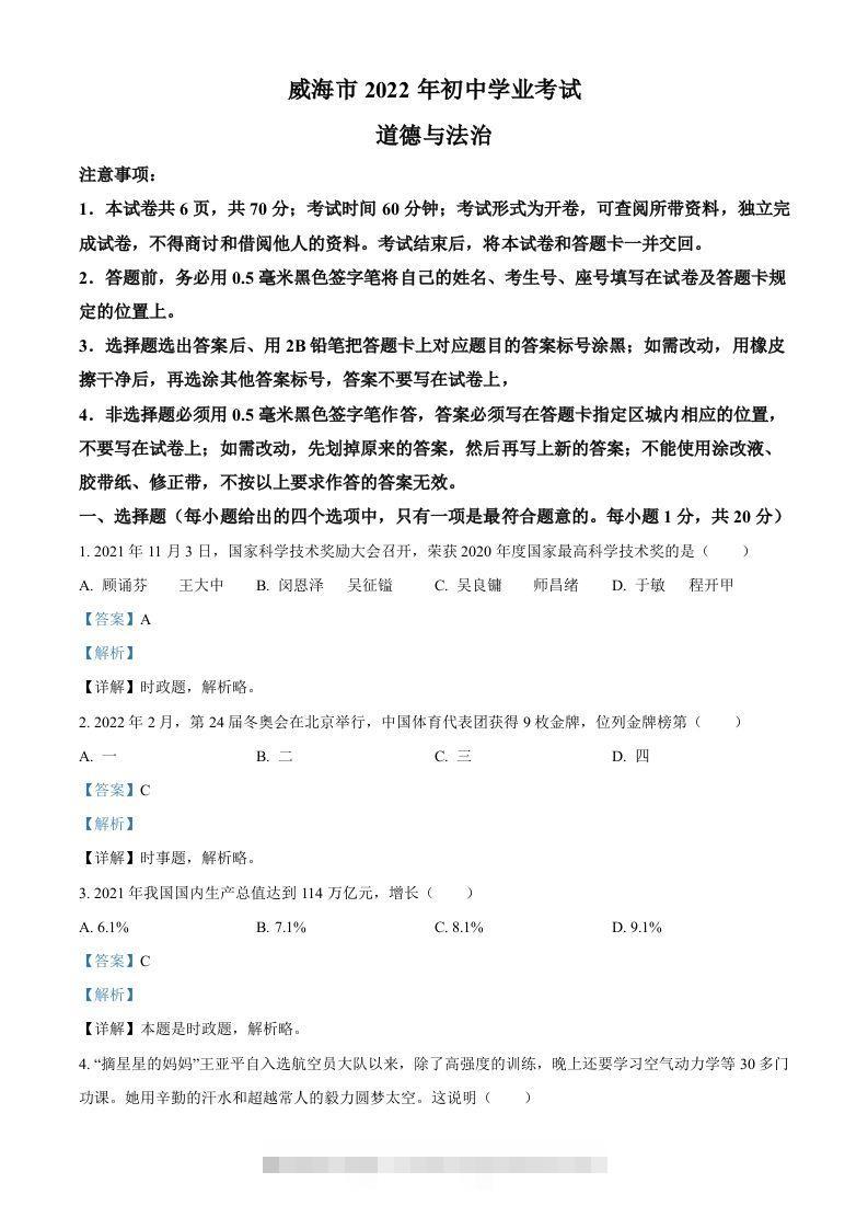 2022年山东省威海市中考道德与法治真题（含答案）-资源V站
