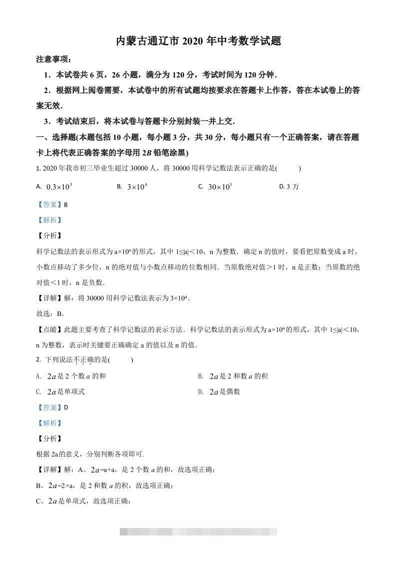 内蒙古通辽市2020年中考数学试题（含答案）-资源V站