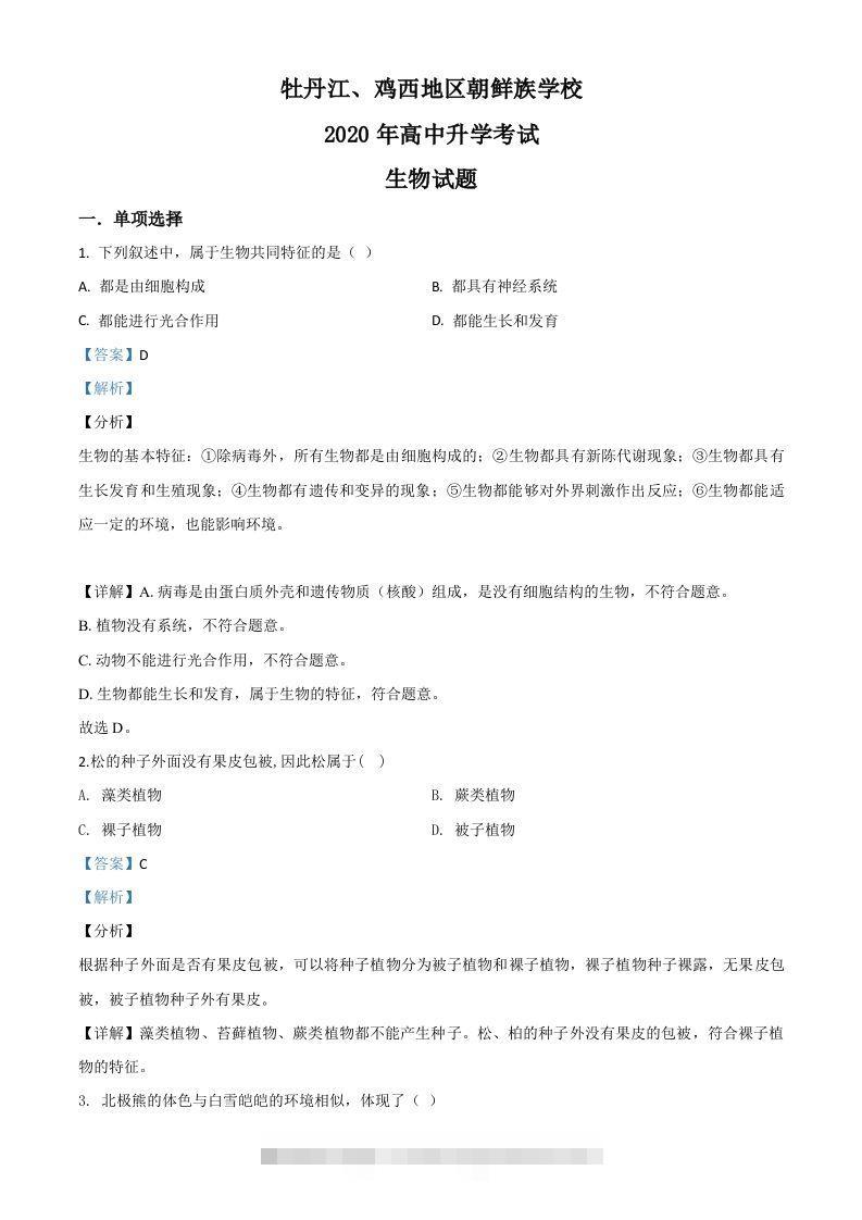 黑龙江省牡丹江、鸡西地区朝鲜族学校2020年中考生物试题（含答案）-资源V站