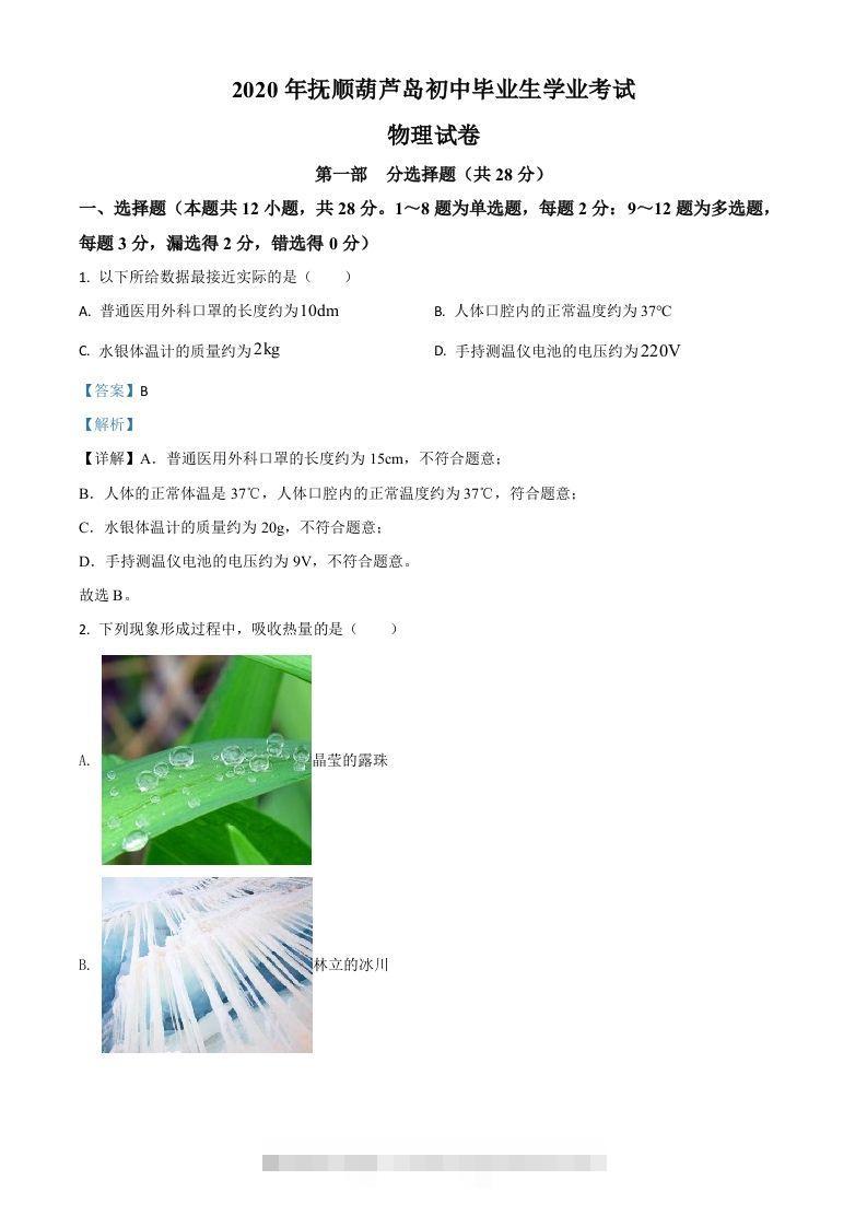 2020年辽宁省抚顺、葫芦岛市中考物理试题（含答案）-小哥网