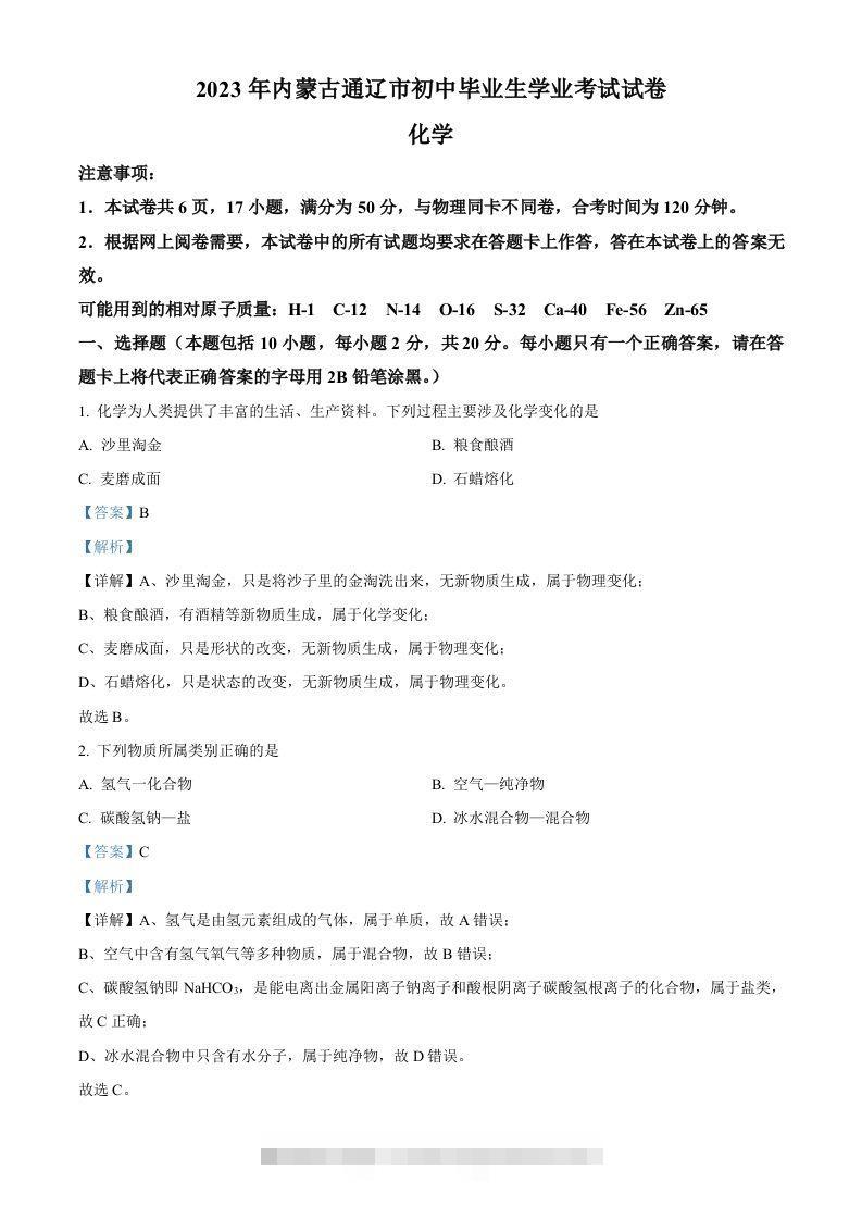 2023年内蒙古通辽市中考化学真题（含答案）-资源V站