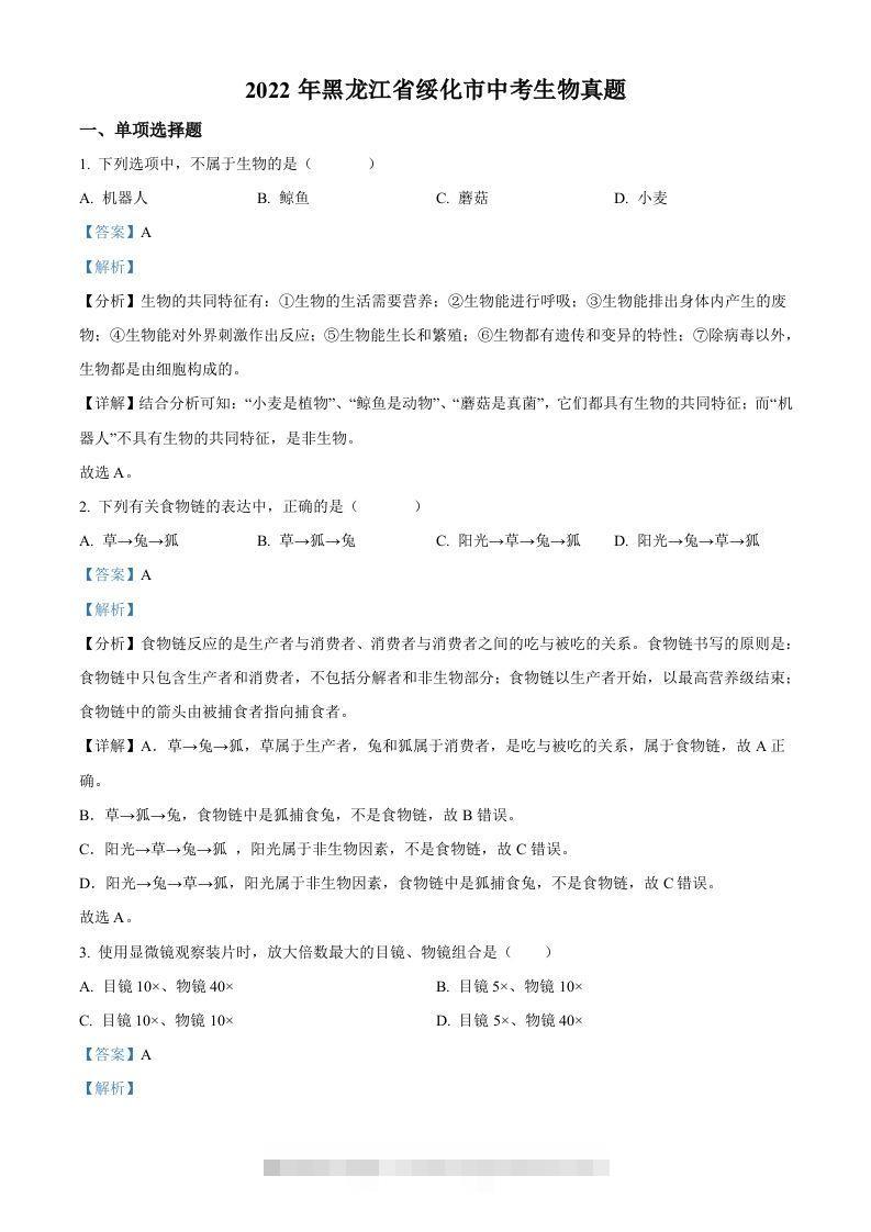 2022年黑龙江省绥化市中考生物真题（含答案）-资源V站