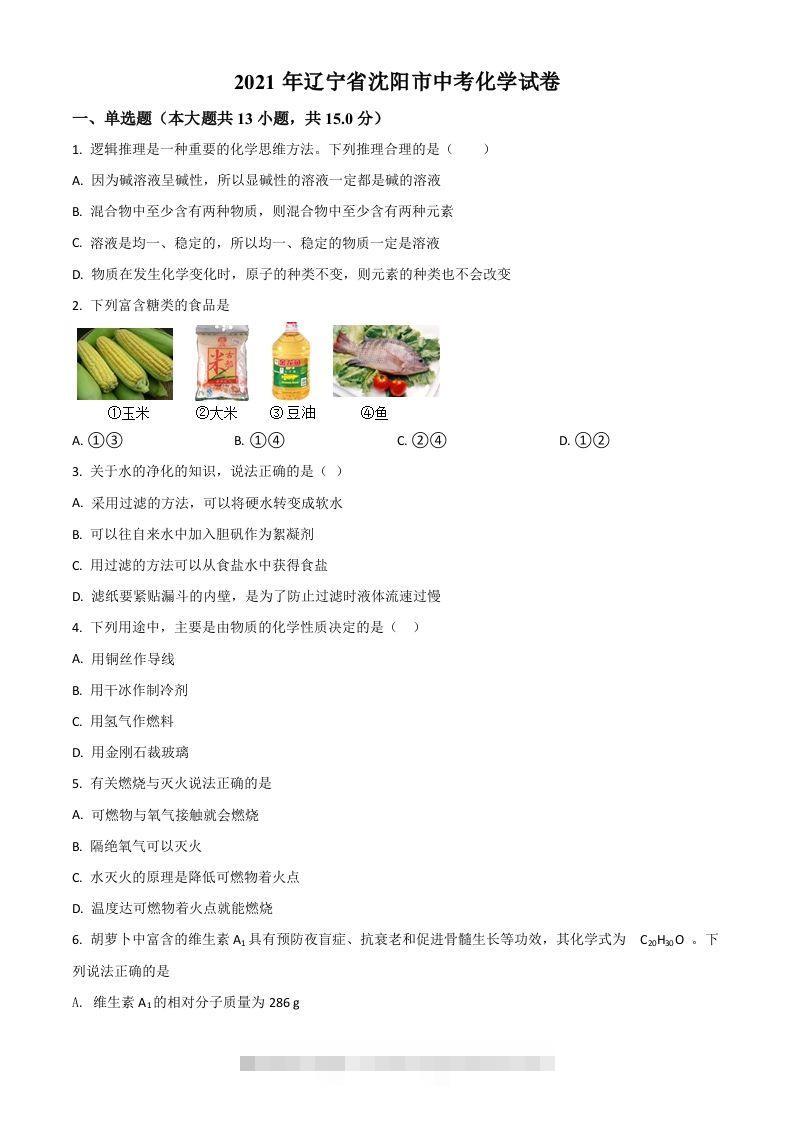 辽宁省沈阳市2021年中考化学试题（空白卷）-资源V站