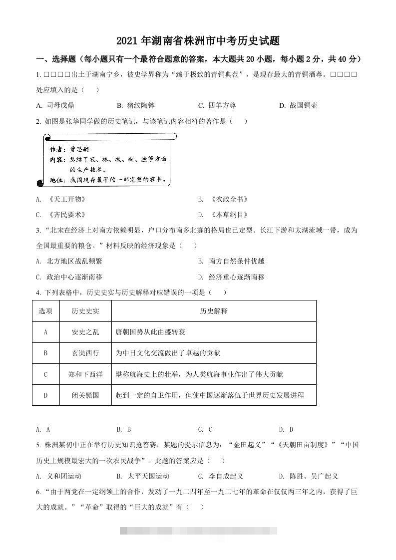 湖南省株洲市2021年中考历史试题（空白卷）-小哥网