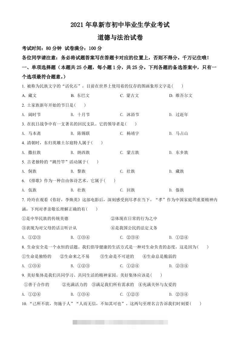 辽宁省阜新市2021年中考道德与法治真题（空白卷）-小哥网