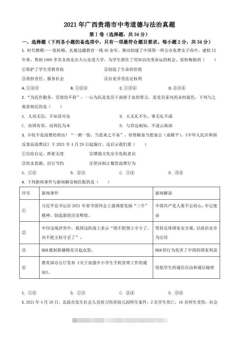 广西贵港市2021年中考道德与法治真题（空白卷）-资源V站