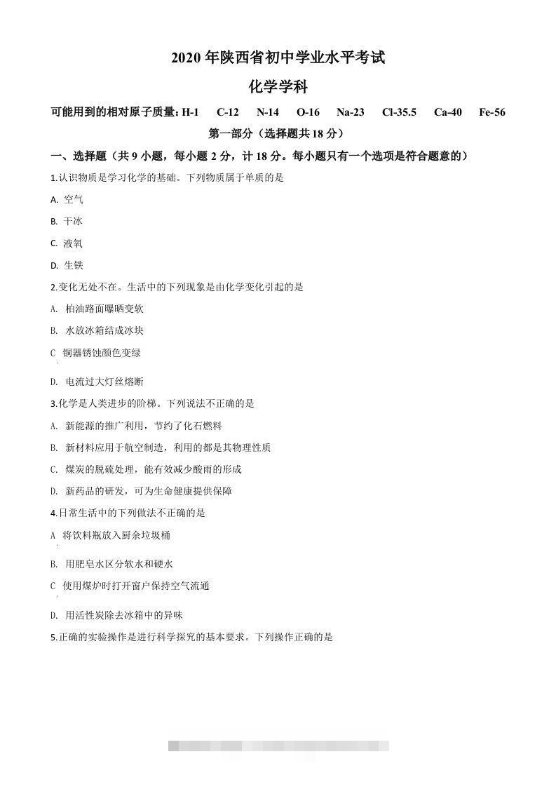 陕西省2020年中考化学试题（空白卷）-资源V站