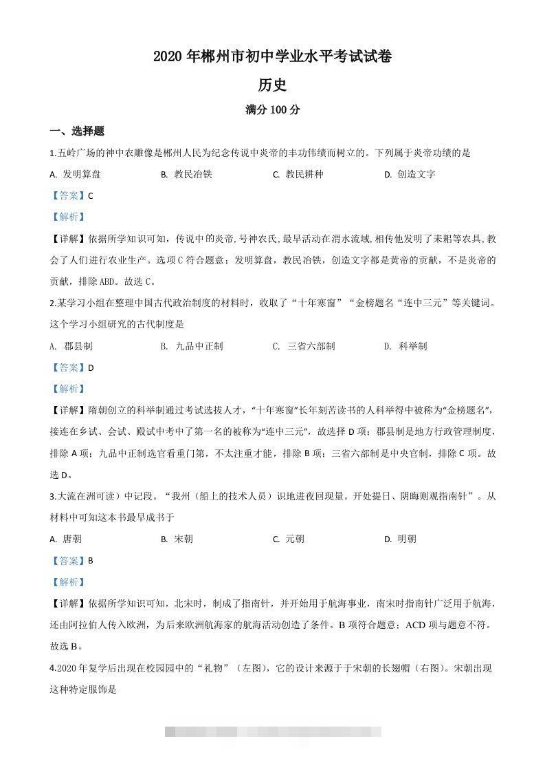 湖南省郴州市2020年中考历史试题（含答案）-资源V站