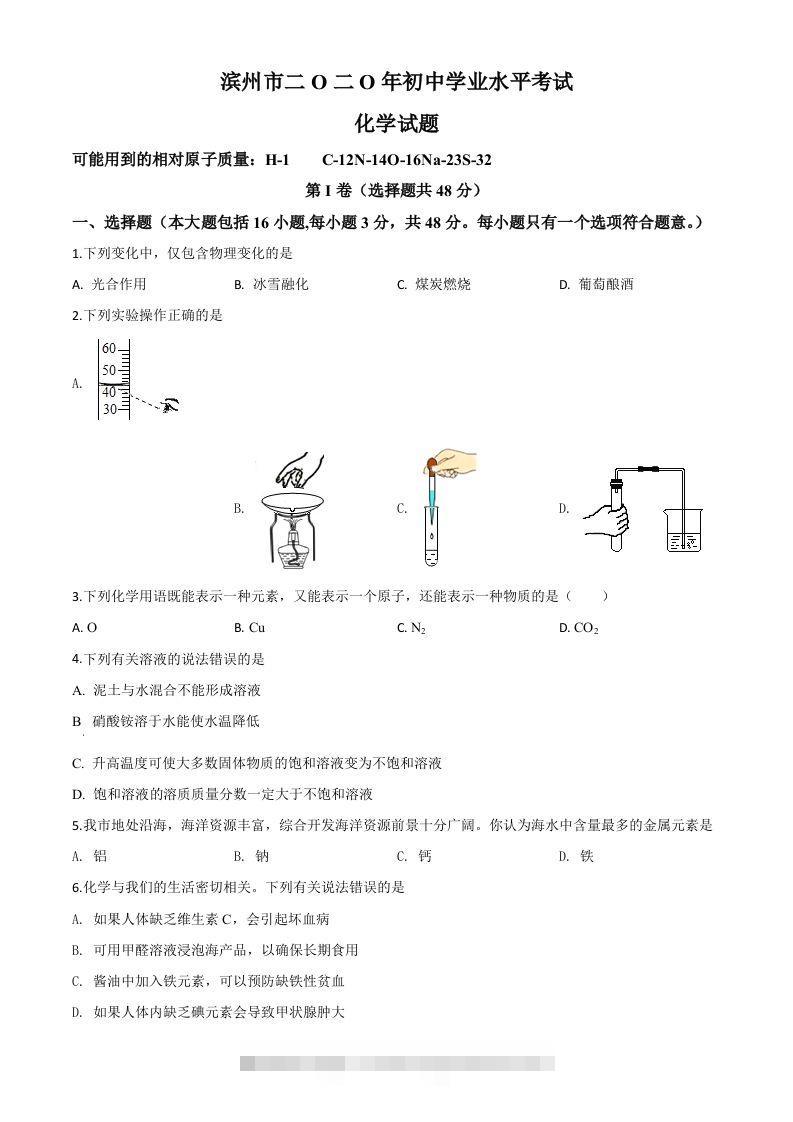 山东省滨州市2020年中考化学试题（空白卷）-资源V站