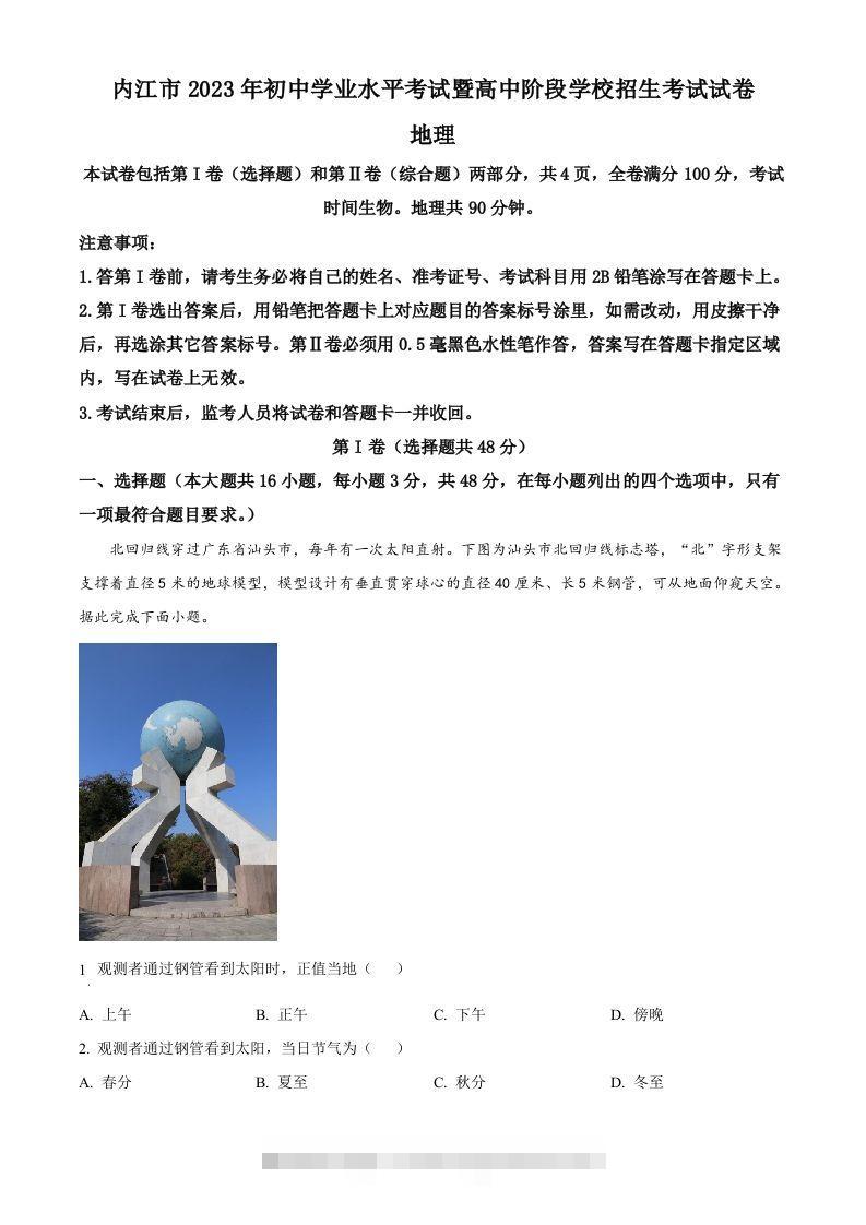 2023年四川省内江市中考地理真题（含答案）-资源V站