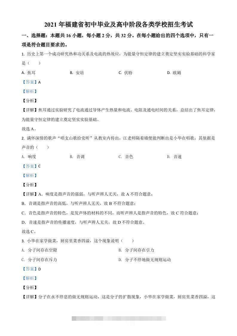 福建省2021年中考物理试题（含答案）-资源V站