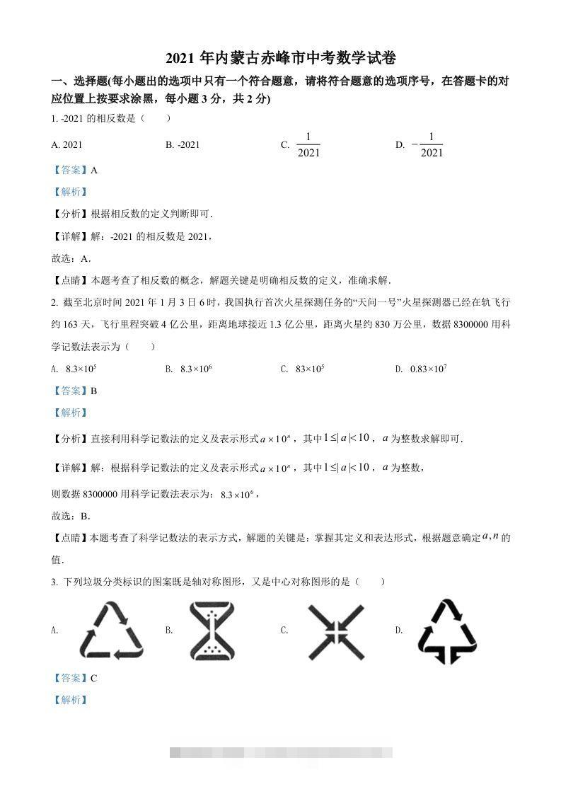 内蒙古赤峰市2021年中考数学真题（含答案）-资源V站