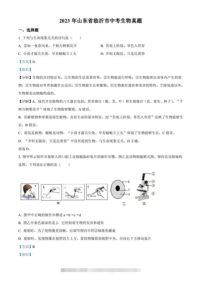 2023年山东省临沂市中考生物真题（含答案）-资源V站