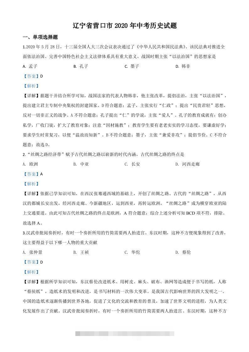 辽宁省营口市2020年中考历史试题（含答案）-资源V站