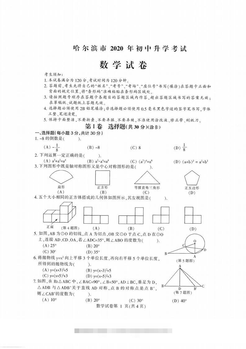 2020黑龙江省哈尔滨中考数学试卷-资源V站