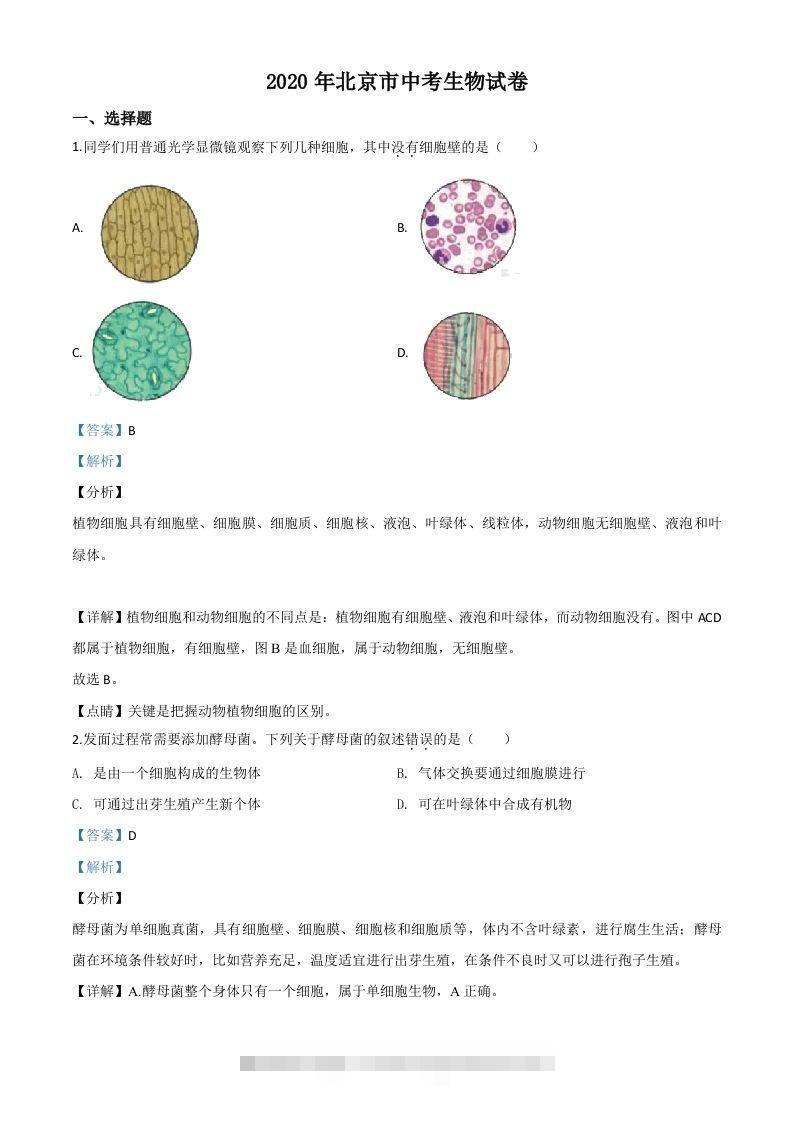 北京市2020年八年级中考生物试题（含答案）-资源V站