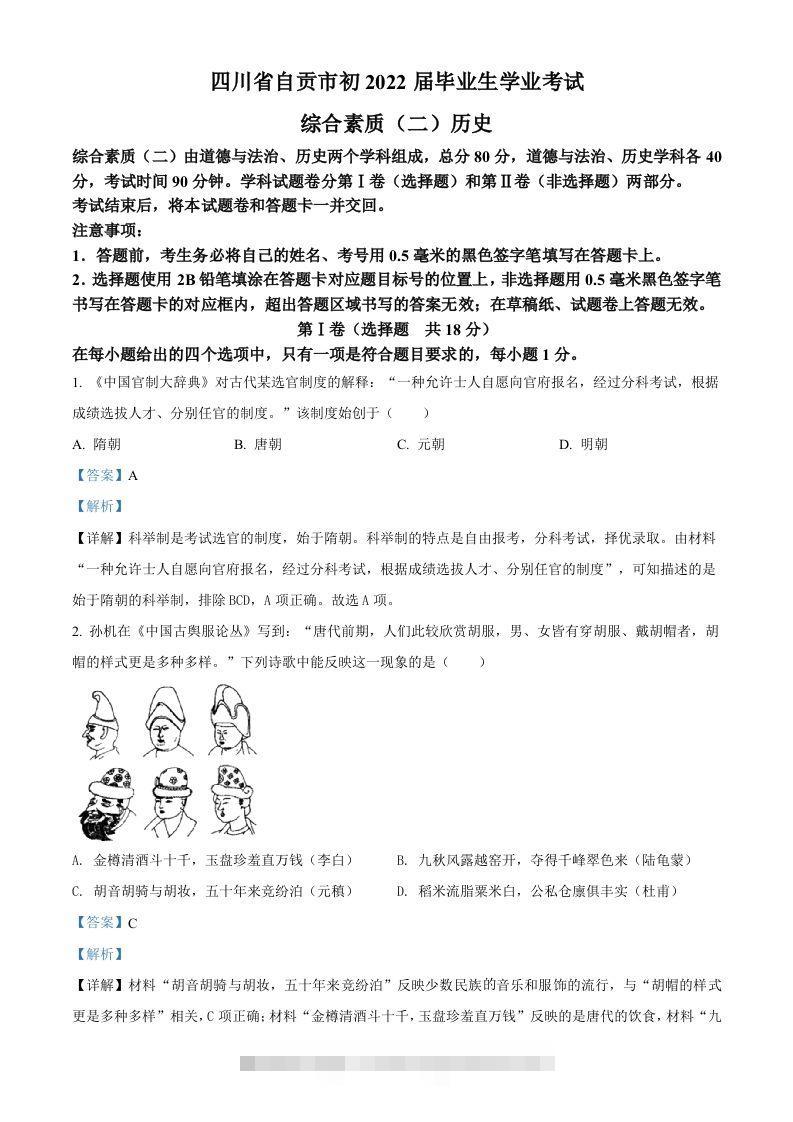 2022年四川省自贡市中考历史真题（含答案）-资源V站