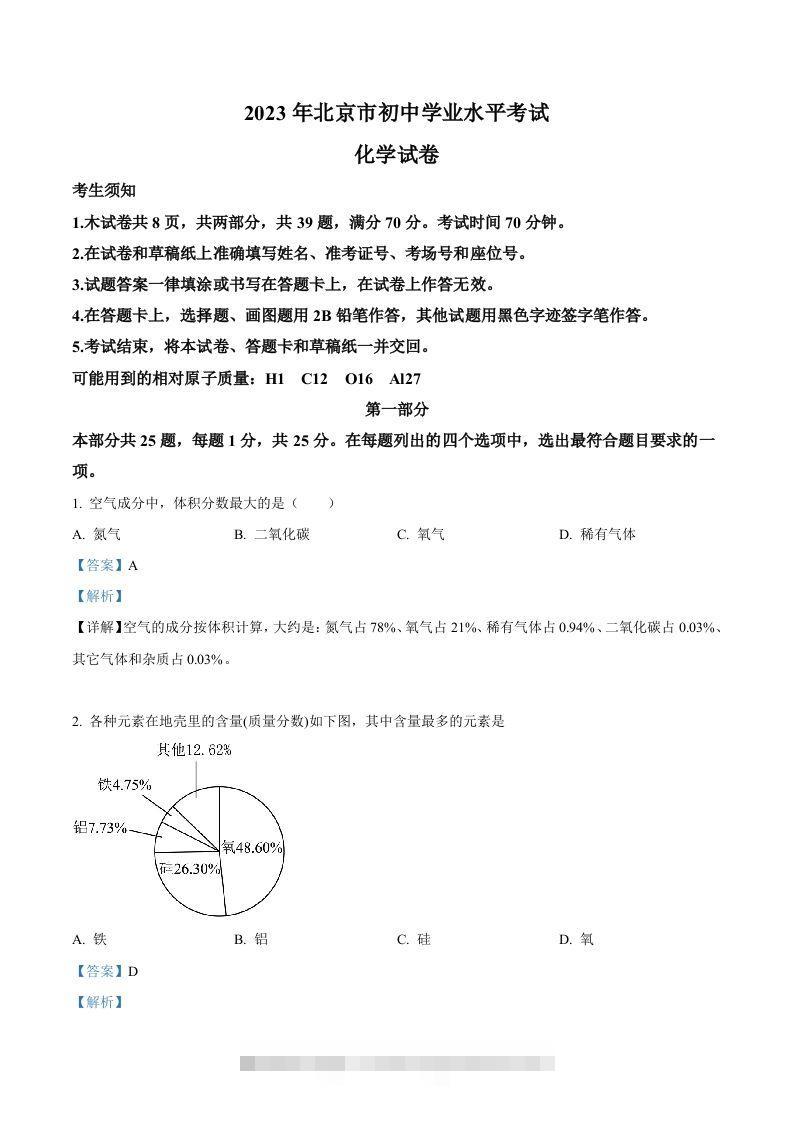 2023年北京市中考化学真题（含答案）-资源V站