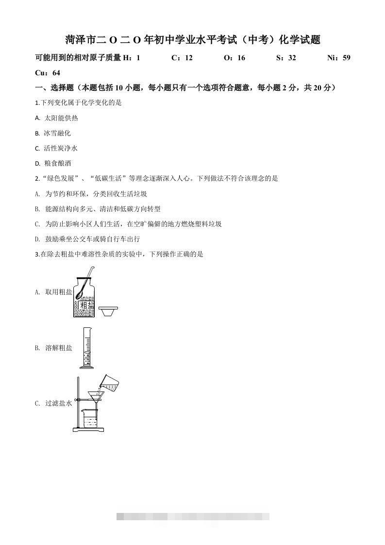 山东省菏泽市2020年中考化学试题（空白卷）-资源V站