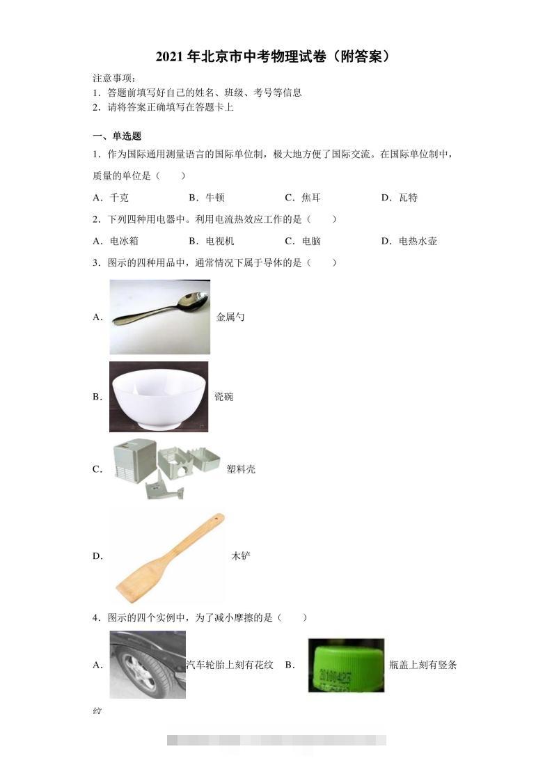【中考真题】2021年北京市中考物理试卷（附答案）-资源V站