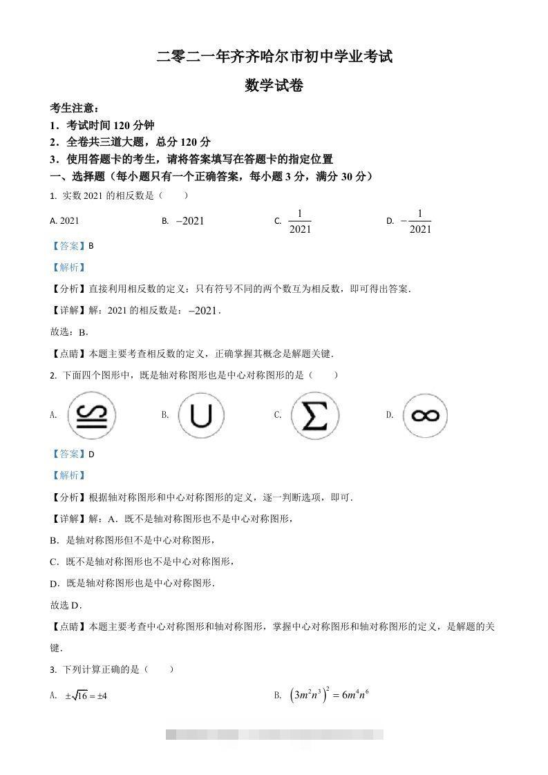 黑龙江省齐齐哈尔市2021年中考数学真题（含答案）-资源V站