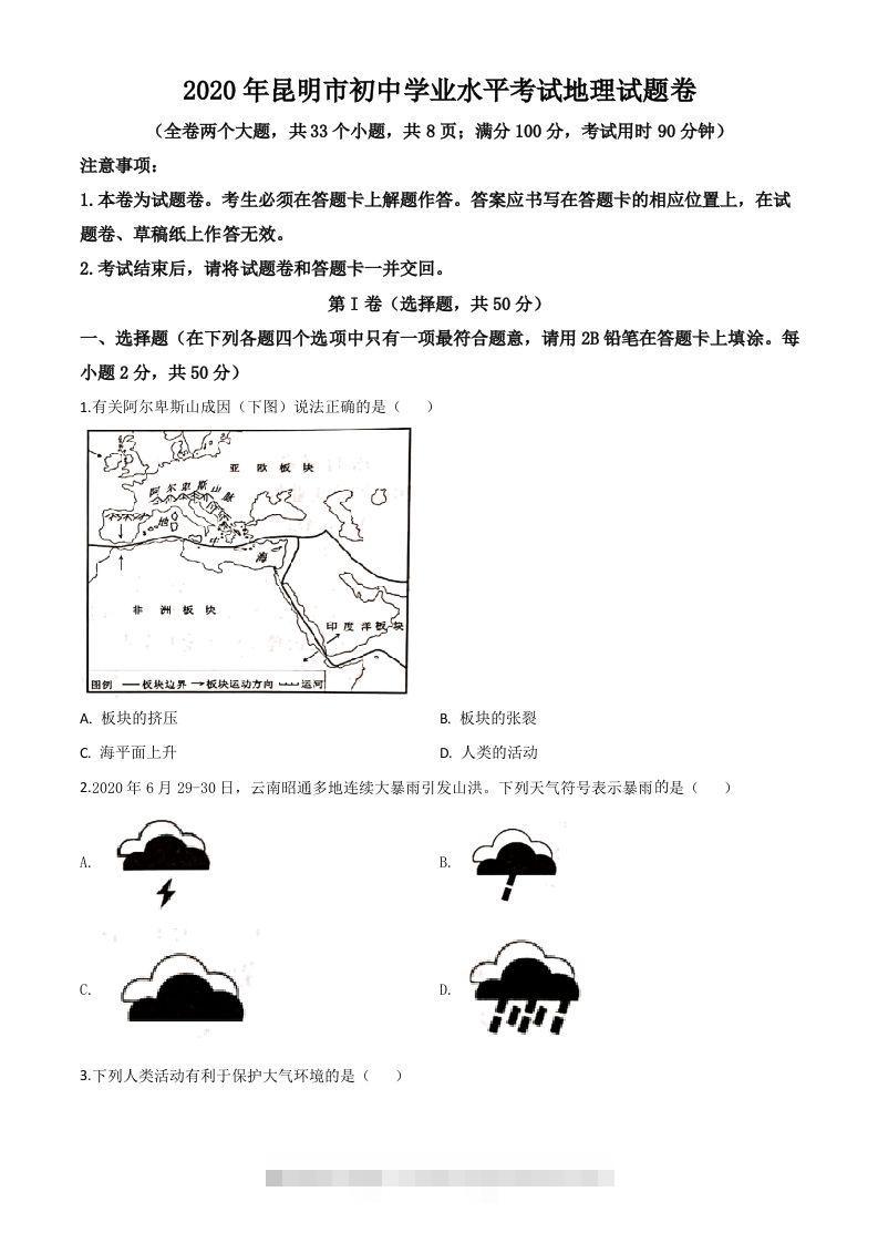 云南省昆明市2020年中考地理试题（空白卷）-资源V站