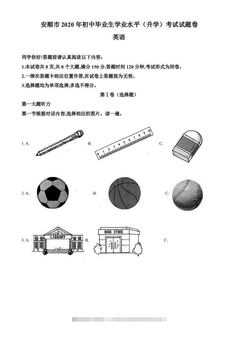 贵州省安顺市2020年中考英语试题（空白卷）-资源V站