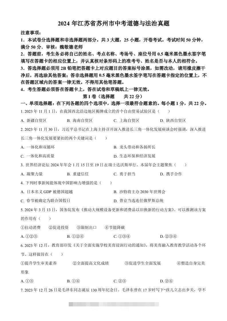 2024年江苏省苏州市中考道德与法治真题（空白卷）-资源V站