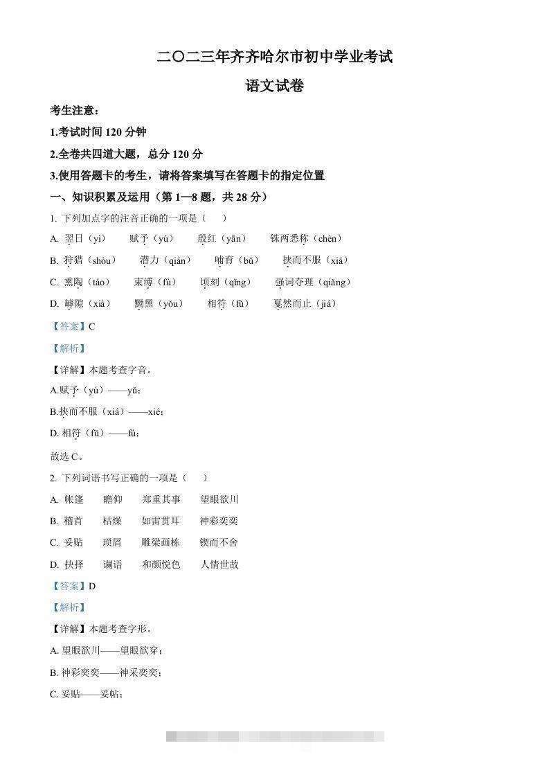 2023年黑龙江省齐齐哈尔市中考语文真题（含答案）-资源V站