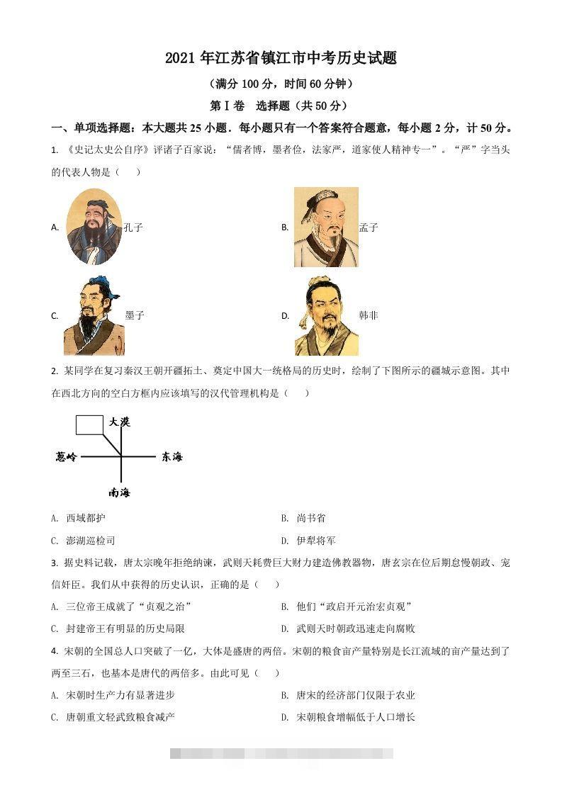 江苏省镇江市2021年中考历史试题（空白卷）-资源V站