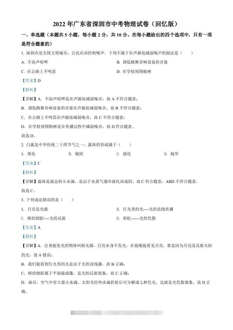 2022年广东省深圳市中考物理试题（含答案）-资源V站
