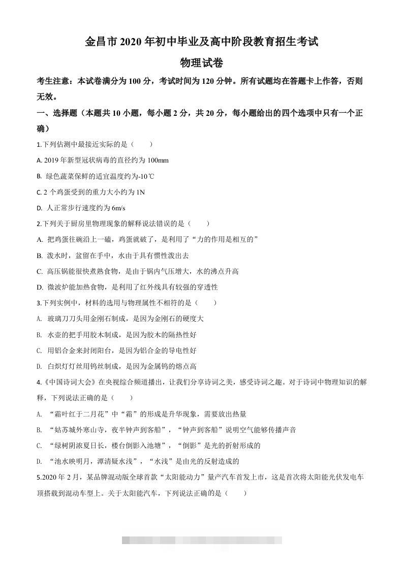 2020年甘肃省金昌市中考物理试题（空白卷）-资源V站